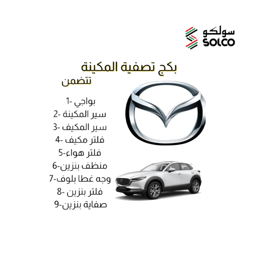بكج تصفية مكينة مازدا CX9 م 2017-2023