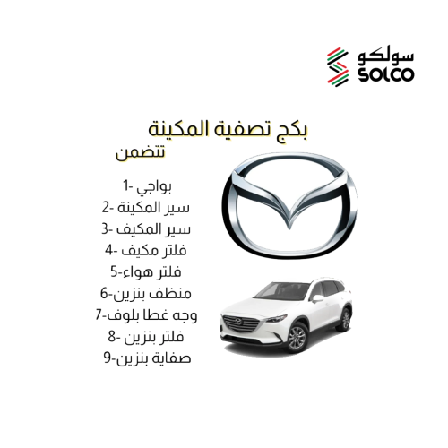 بكج تصفية مكينة مازدا CX30 م 2018-2023