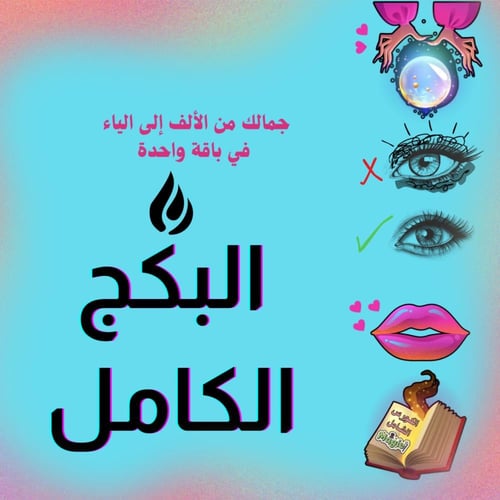 البكج كامل - باقة العناية الشاملة