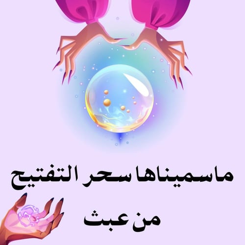 سحر التفتيح والتبييض العميق والقوي للمناطق الحساسة...