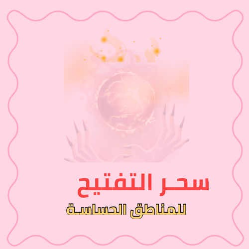 سحر التفتيح والتبييض العميق والقوي للمناطق الحساسة...