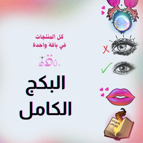 البكج كامل - باقة العناية الشاملة