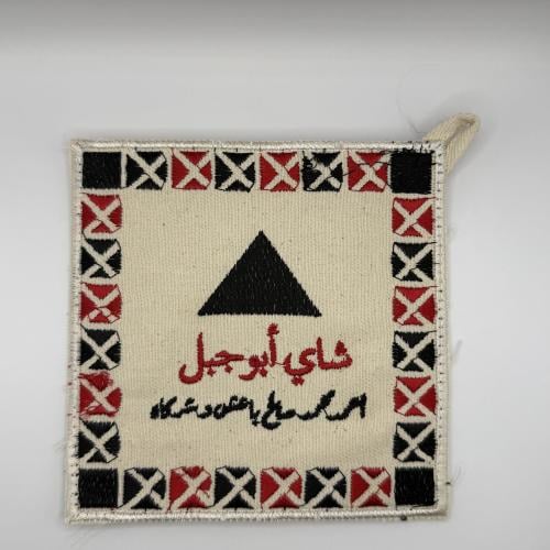 بيز شاي تطريز (شاي ابو جبل)