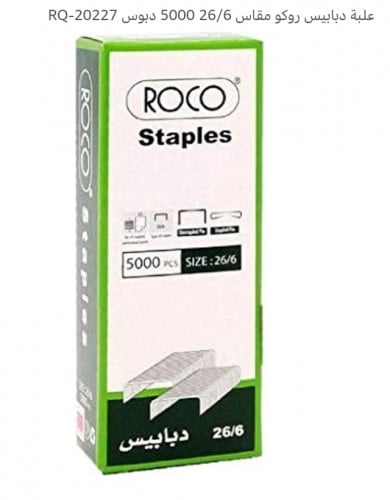 دبابيس دباسة مقاس 26/6 عبوة 5000
