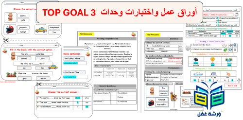 أوراق عمل واختبارات الوحدات فقط منهج Top Goal 3 ال...