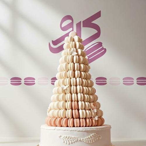 هرم ماكرون وسط – ٩٠ حبة