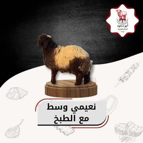 نعيمي وسط مع الطبخ