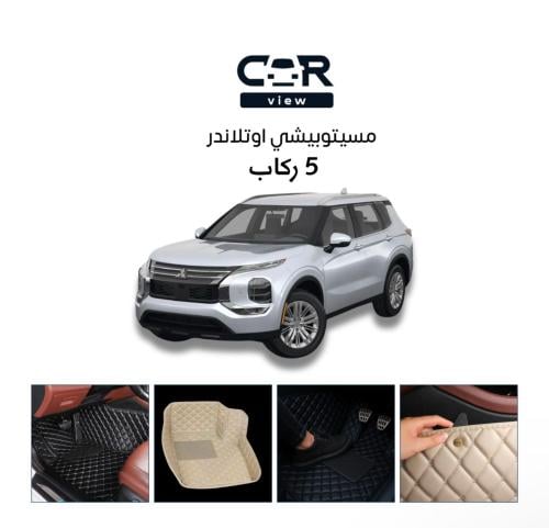 تلبيسة أرضية ميتسوبيشي اوتلاندر 5 ركاب