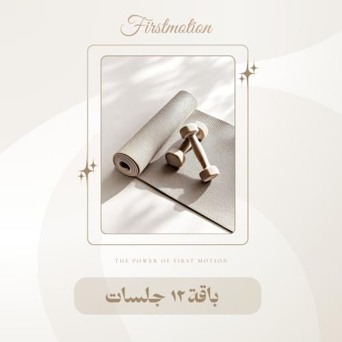 باقة 12 جلسة