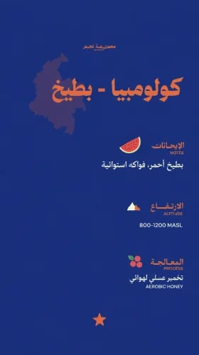 كولومبيا بطيخ