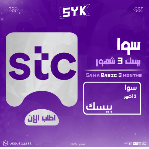 سوا بيسك 3 شهور