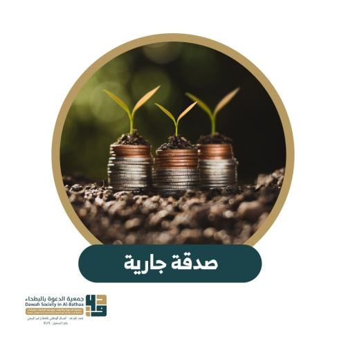 صدقة جارية دليم ابن جويعد ابن حضرم ال عليان