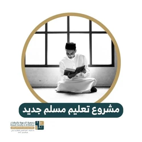 مشروع تعليم مسلم جديد