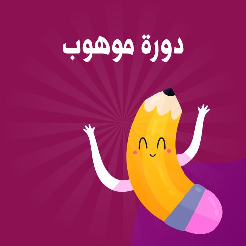 برنامج مقياس موهبة للمستويات الثلاث