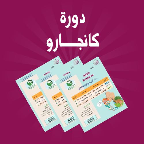 دورة ( كانجارو ) للصفوف 3+4+5+6+7+8