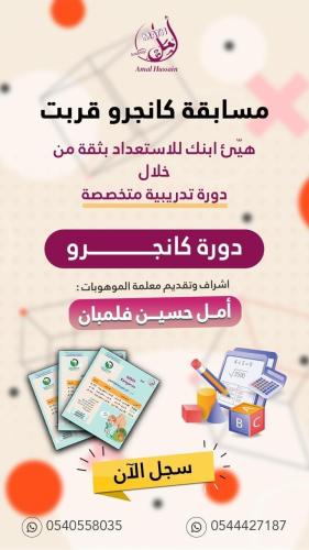 دورة ( كانجارو ) للصفوف 3+4+5+6+7+8