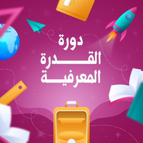 دورة القدرة المعرفية