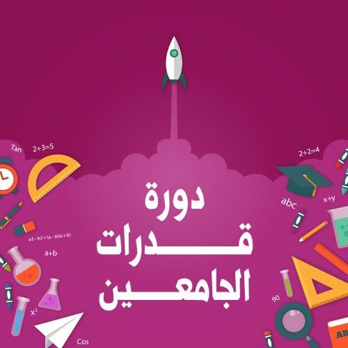 قدرات الجامعين ( شهر يتاير 2026)