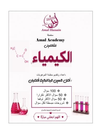 تحصيلي ( كيمياء ) 100 سؤال الأكثر تكرارا وتوقعا
