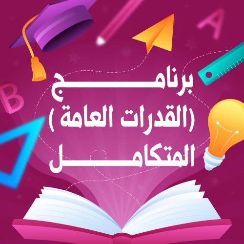 برنامج القدرات المتكامل