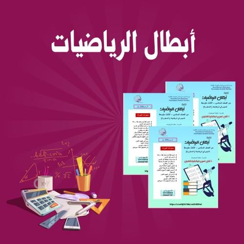 ابطال الرياضيات ( ابتدائي - المستوى الأول )