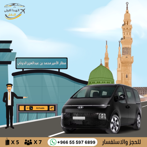 توصيل بسيارة ستاريا من مطار المدينة الى المدينة او...