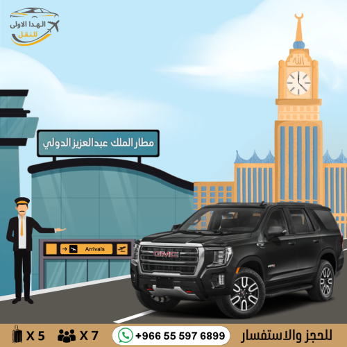 توصيل بسيارة جمس من مطار جدة الى مكة او العكس