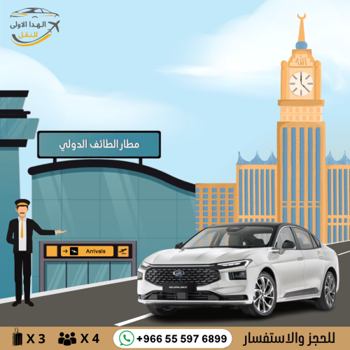 توصيل بسيارة تورس من مطار الطائف الى مكة او العكس