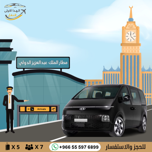 توصيل بسيارة ستاريا من مطار جدة الى مكة او العكس