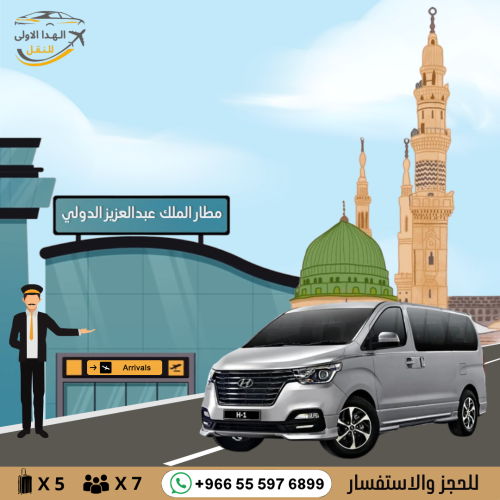 توصيل بسيارة H1 من مطار جدة الى المدينة او العكس