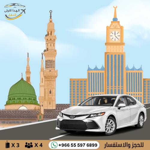 توصيل بسيارة كامري من مكة الى المدينة او العكس