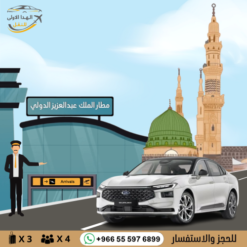 توصيل بسيارة تورس من مطار جدة الى المدينة او العكس