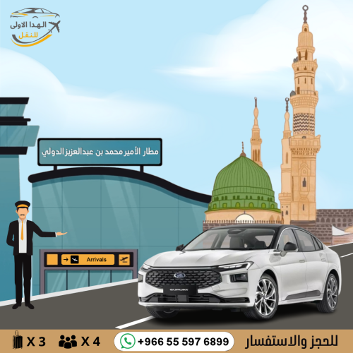توصيل بسيارة تورس من مطار المدينة الى المدينة او ا...