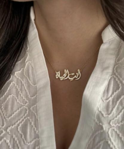 سلسال مطلي بالذهب - انتي الحياة