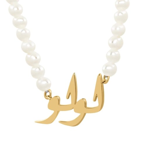 سلسال اسمك من ذهب مع الؤلؤ العذب