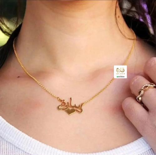 قلادة بالاسم بشكل فخم