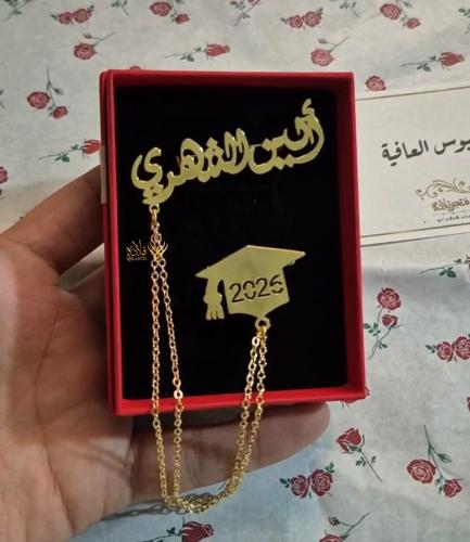بروش تخرج ملكي باالاسم - 2026- مطلي بـالذهب عيار 2...