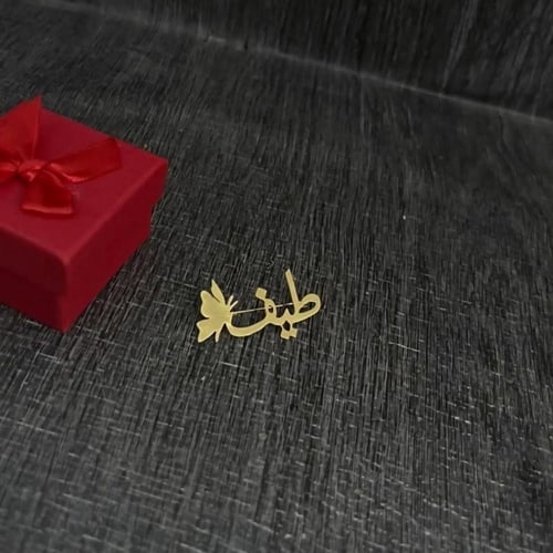 بروش باالاسم - مطلي بالذهب