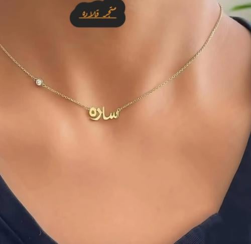 سلسال ناعم باالاسم - مطلي بـالذهب