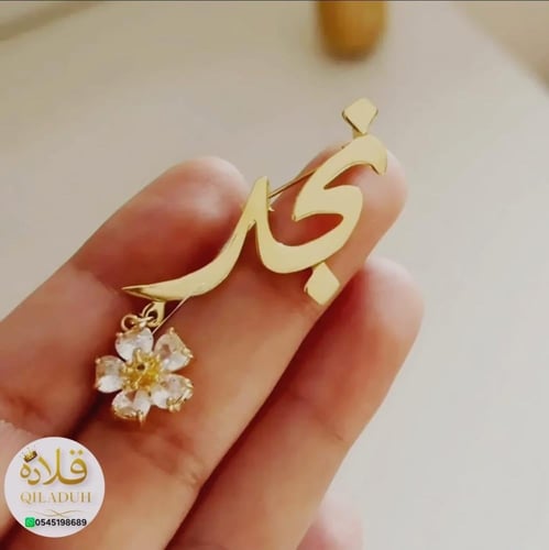 أجمل بروش-لطفلك الجميل