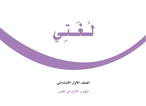 عرض تفاعلي - كتاب لغتي مع الحلول - أول ابتدائي - ا...