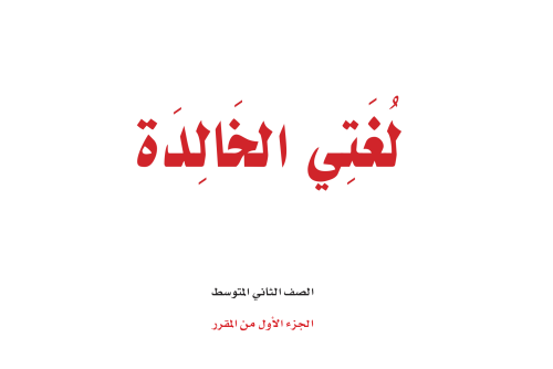 عرض تفاعلي - كتاب لغتي مع الحلول - ثاني متوسط - ال...