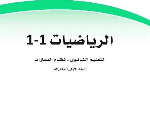 عرض تفاعلي - الرياضيات 1 -1 مع الحلول - أول ثانوي-...