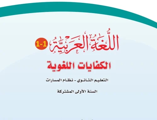 عرض تفاعلي - كتاب الكفايات اللغوية -1 مع الحلول -...