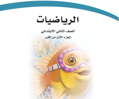 عرض تفاعلي - كتاب رياضيات مع الحلول - ثاني ابتدائي...