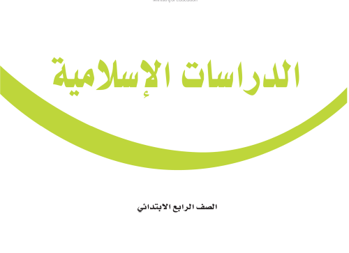 عرض تفاعلي - كتاب الدراسات الإسلامية مع الحلول - ر...