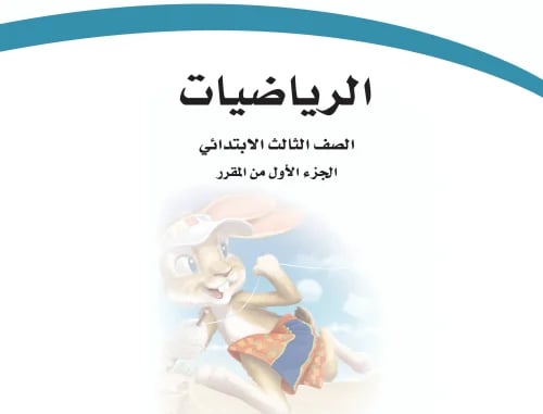 عرض تفاعلي - كتاب رياضيات مع الحلول - ثالث ابتدائي...
