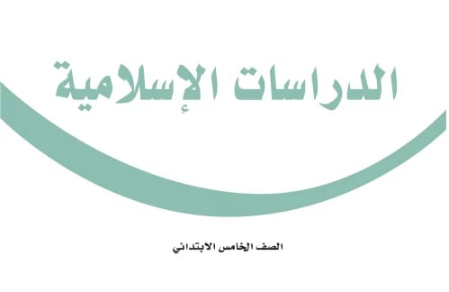 عرض تفاعلي - كتاب الدراسات الإسلامية مع الحلول - خ...