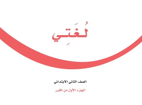 عرض تفاعلي - كتاب لغتي مع الحلول - ثاني ابتدائي -...