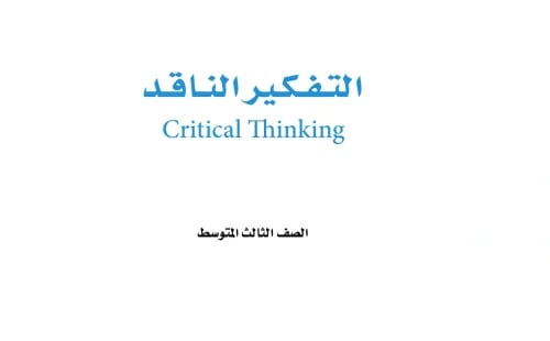 عرض تفاعلي - كتاب التفكير الناقد مع الحلول - ثالث...
